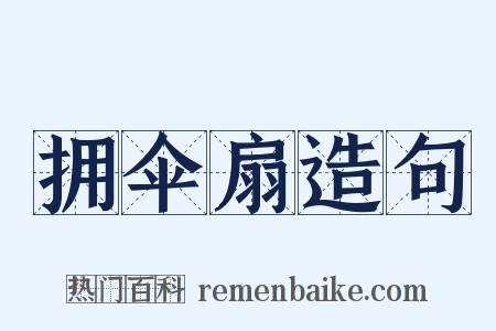 拥伞扇造句是什么意思的图片